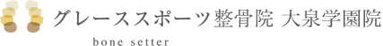 グレーススポーツ整骨院 大泉学園院